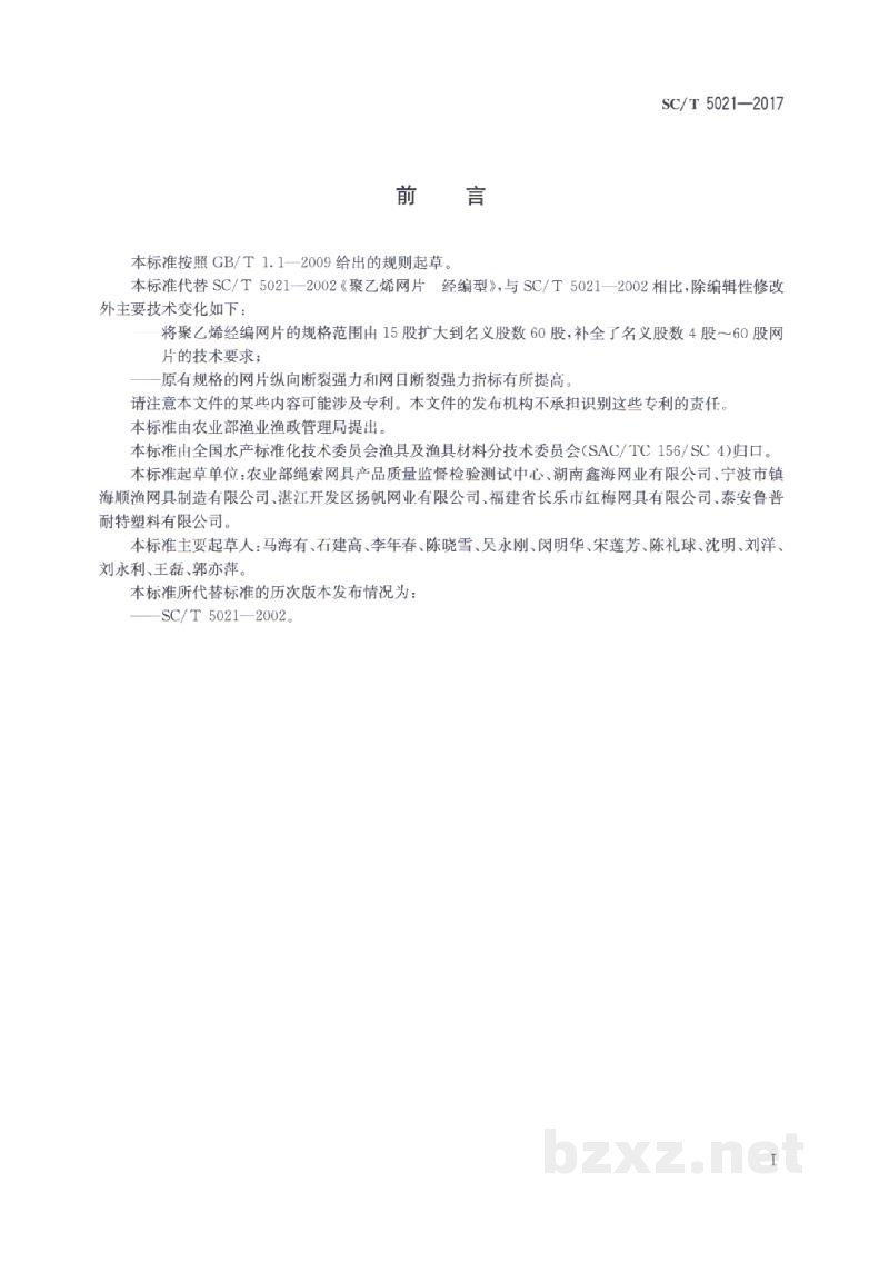 SC/T 5021-2017聚乙烯网片经编型 SC/T 5021-2017聚乙烯网片经编型
