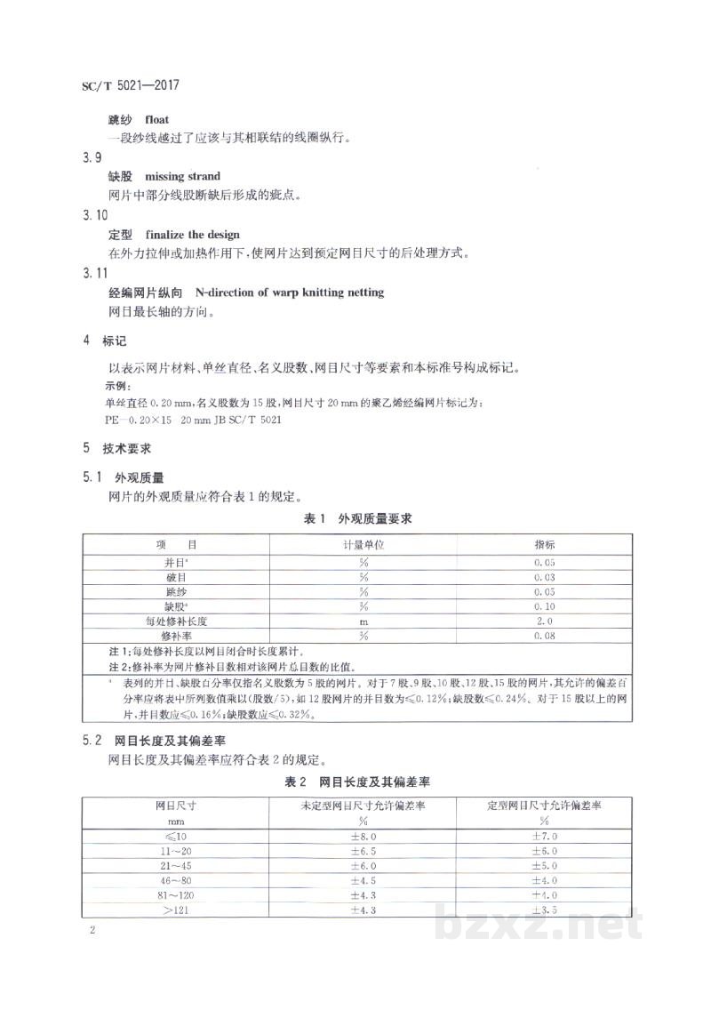 SC/T 5021-2017聚乙烯网片经编型 SC/T 5021-2017聚乙烯网片经编型