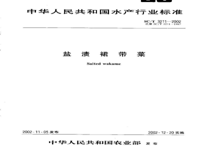SC/T 3211-2002盐渍裙带菜