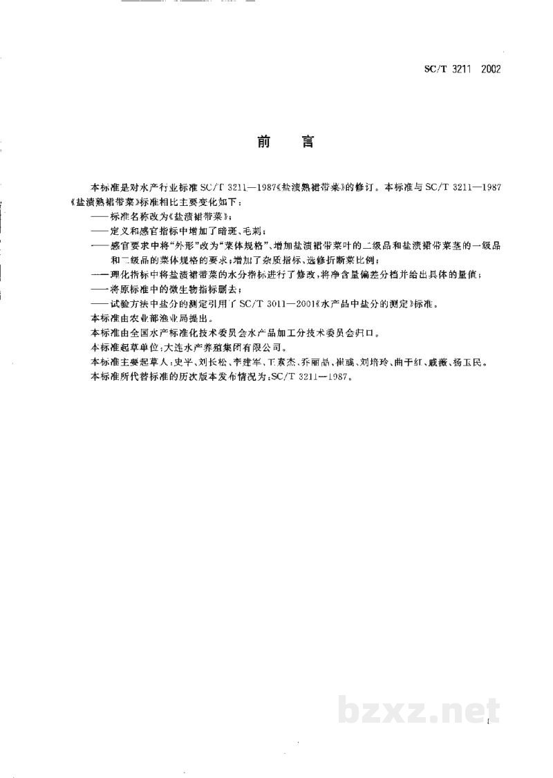 SC/T 3211-2002盐渍裙带菜 SC/T 3211-2002盐渍裙带菜