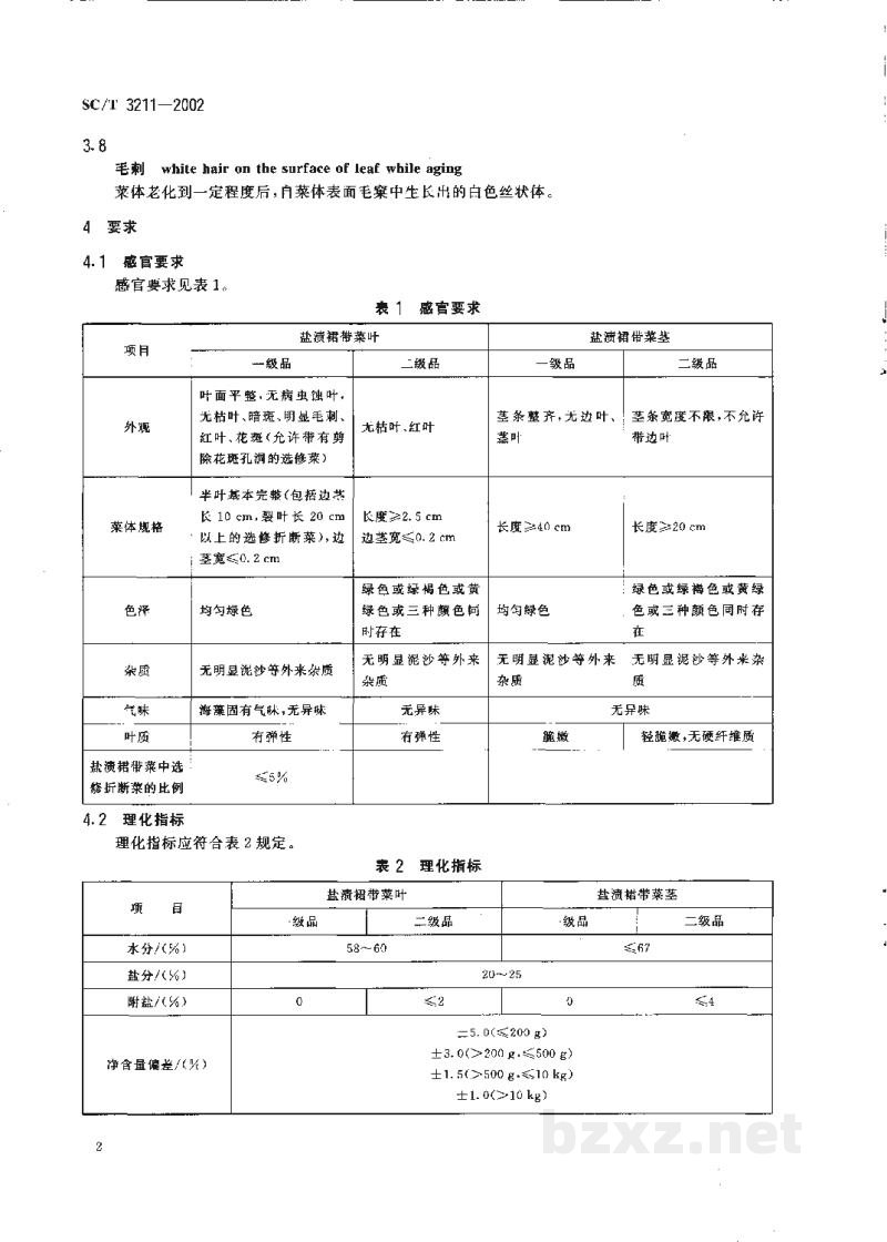 SC/T 3211-2002盐渍裙带菜 SC/T 3211-2002盐渍裙带菜