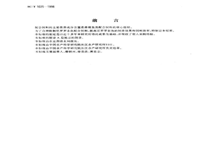 SC/T 1025-1998尼罗罗非鱼配合饲料营养标准