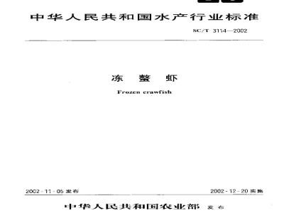 SC/T 3114-2002冻螯虾