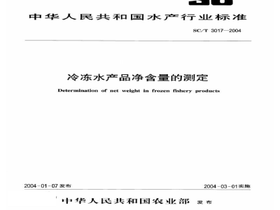 SC/T 3017-2004冷冻水产品净含量的测定