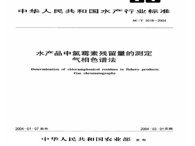 SC/T 3018-2004水产品中氯霉素残留量的测定气相色谱法