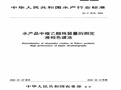 SC/T 3019-2004水产品中喹乙醇残留量的测定液相色谱法