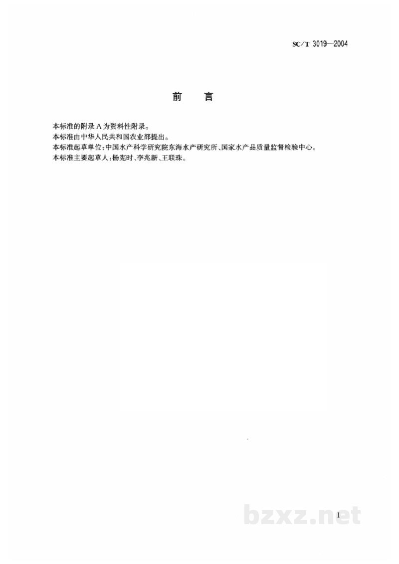 SC/T 3019-2004水产品中喹乙醇残留量的测定液相色谱法 SC/T 3019-2004水产品中喹乙醇残留量的测定液相色谱法