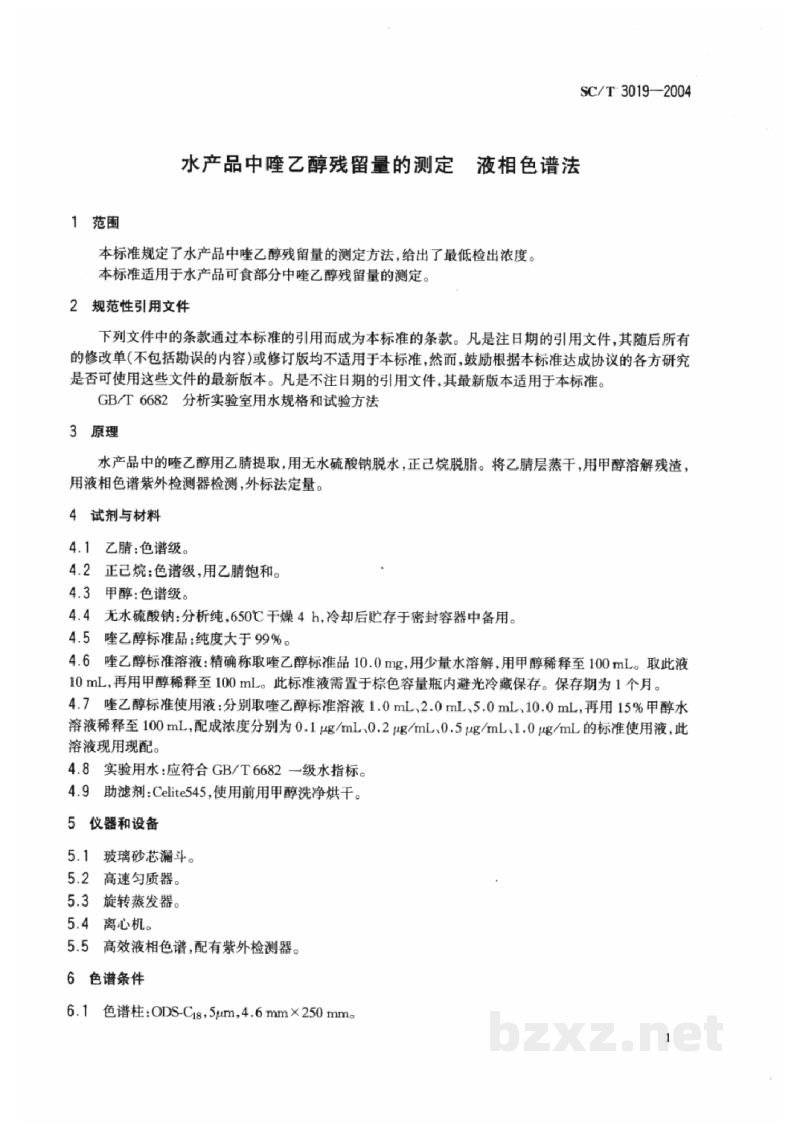 SC/T 3019-2004水产品中喹乙醇残留量的测定液相色谱法 SC/T 3019-2004水产品中喹乙醇残留量的测定液相色谱法