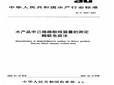 SC/T 3020-2004水产品中已烯雌酚残留量的测定酶联免疫法