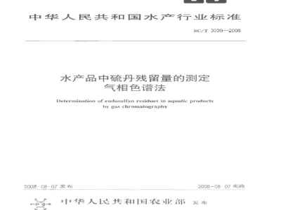 SC/T 3039-2008水产品中硫丹残留量的测定气相色谱法