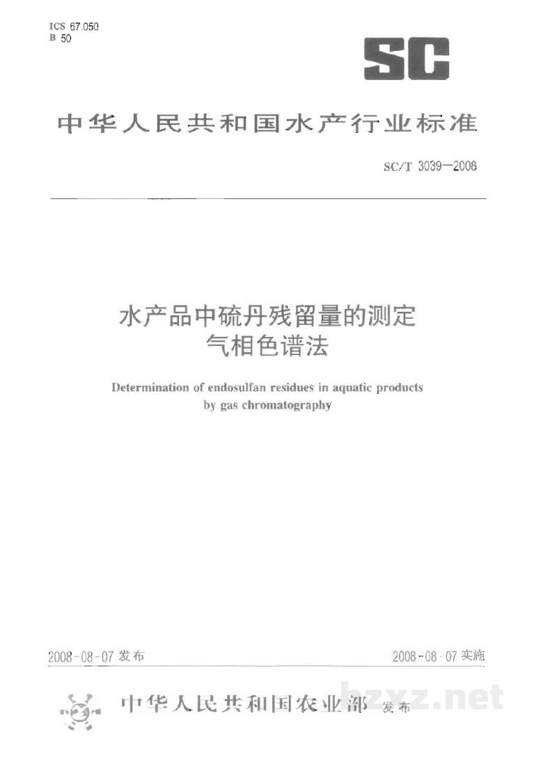 SC/T 3039-2008水产品中硫丹残留量的测定气相色谱法 SC/T 3039-2008水产品中硫丹残留量的测定气相色谱法