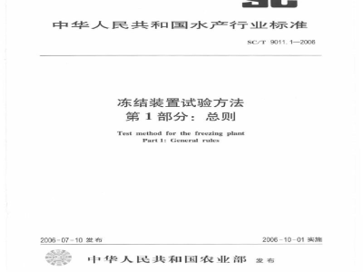 SC/T 9011.1-2006冻结装置试验方法第1部分：总则