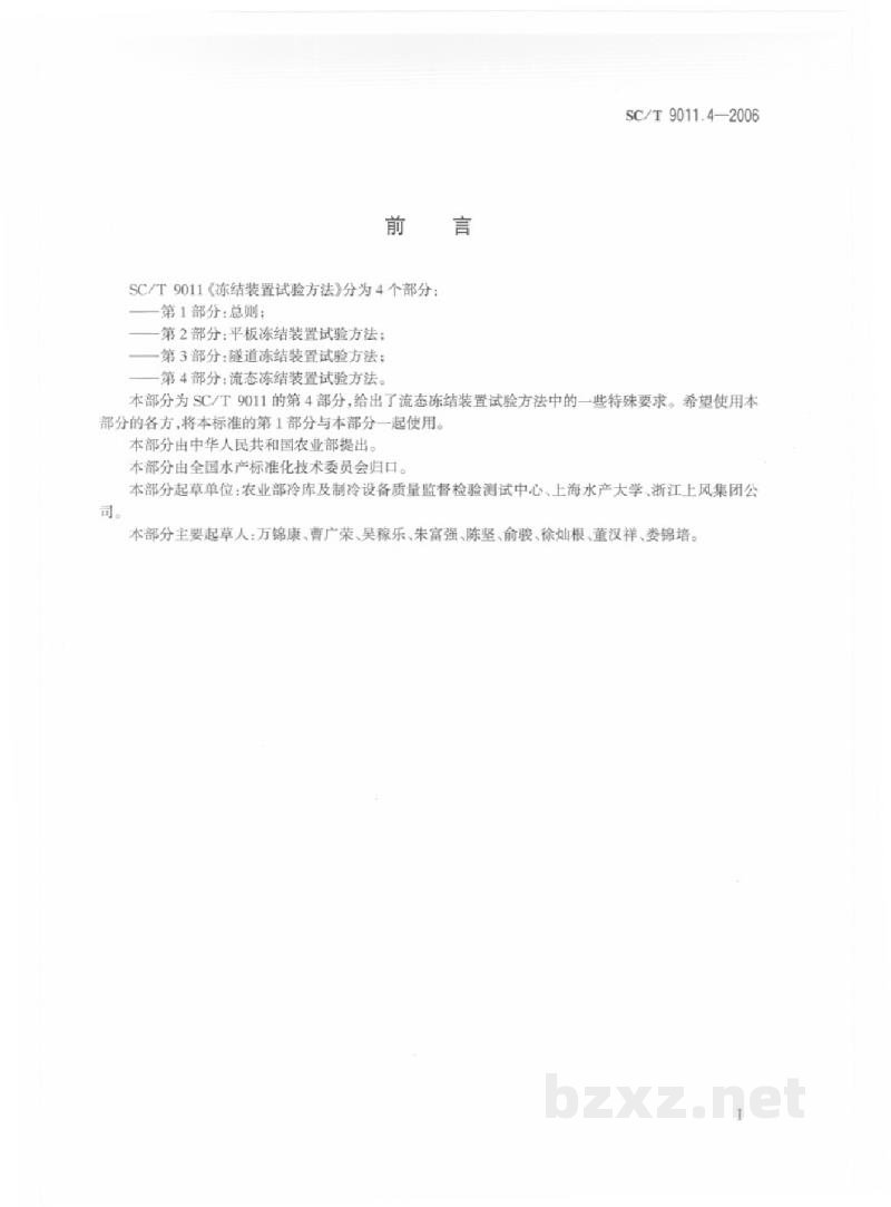 SC/T 9011.4-2006冻结装置试验方法第4部分:流态冻结装置试验方法 SC/T 9011.4-2006冻结装置试验方法第4部分:流态冻结装置试验方法