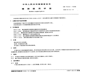 GB 7543-1996橡胶医用手套