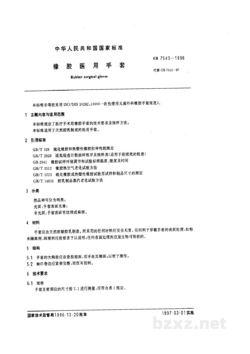 GB 7543-1996橡胶医用手套 GB 7543-1996橡胶医用手套