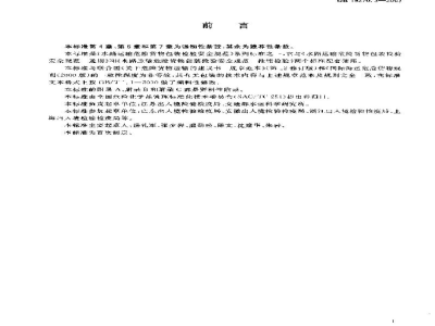 GB 19270.3-2003水路运输危险货物包装检验安全规范　使用鉴定
