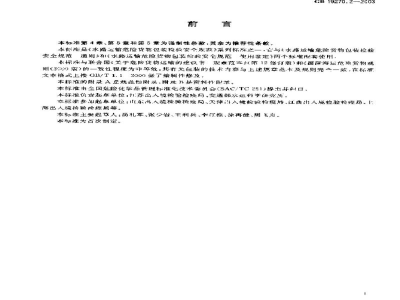 GB 19270.2-2003水路运输危险货物包装检验安全规范　性能检验