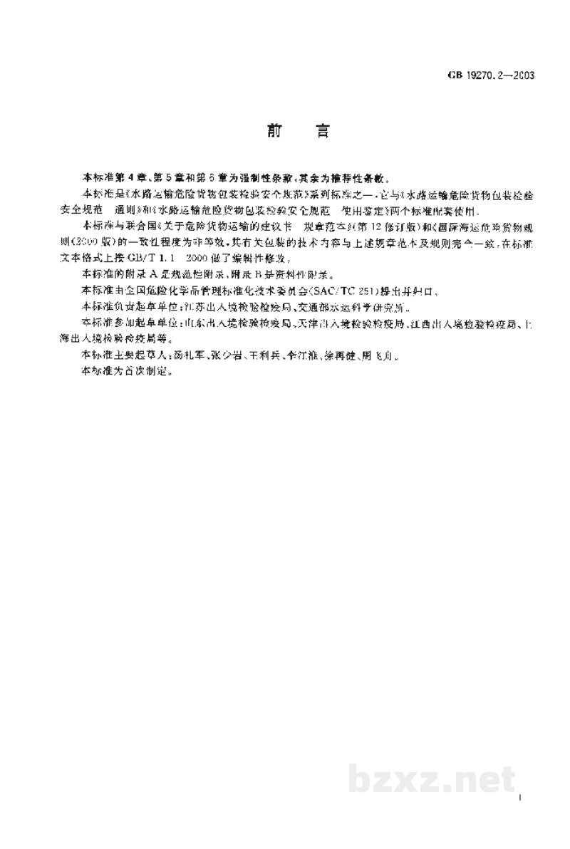 GB 19270.2-2003水路运输危险货物包装检验安全规范 性能检验 GB 19270.2-2003水路运输危险货物包装检验安全规范 性能检验