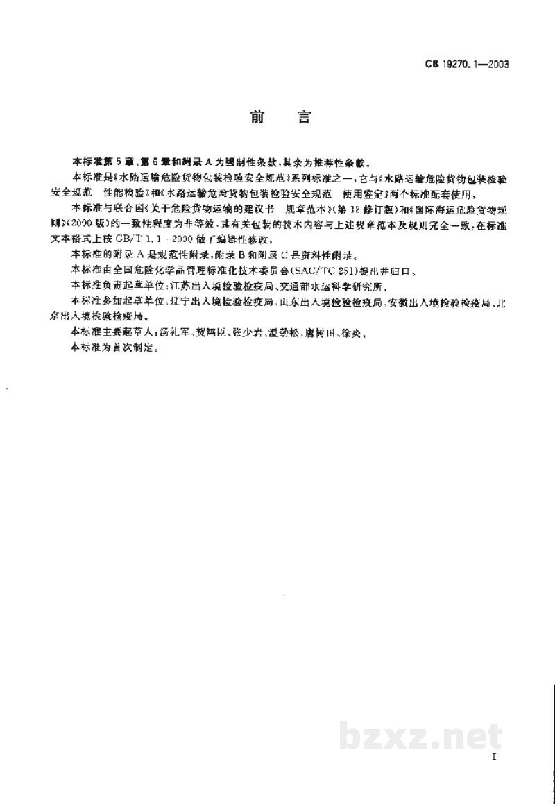 GB 19270.1-2003水路运输危险货物包装检验安全规范 通则 GB 19270.1-2003水路运输危险货物包装检验安全规范 通则
