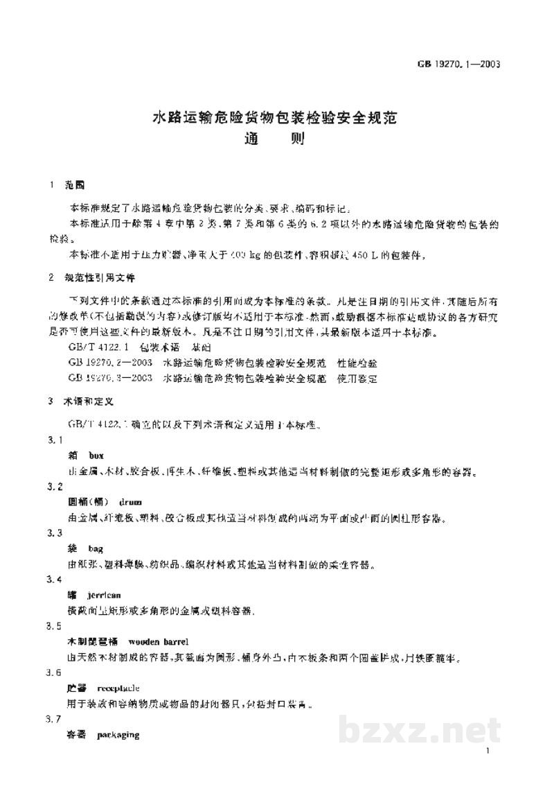 GB 19270.1-2003水路运输危险货物包装检验安全规范 通则 GB 19270.1-2003水路运输危险货物包装检验安全规范 通则