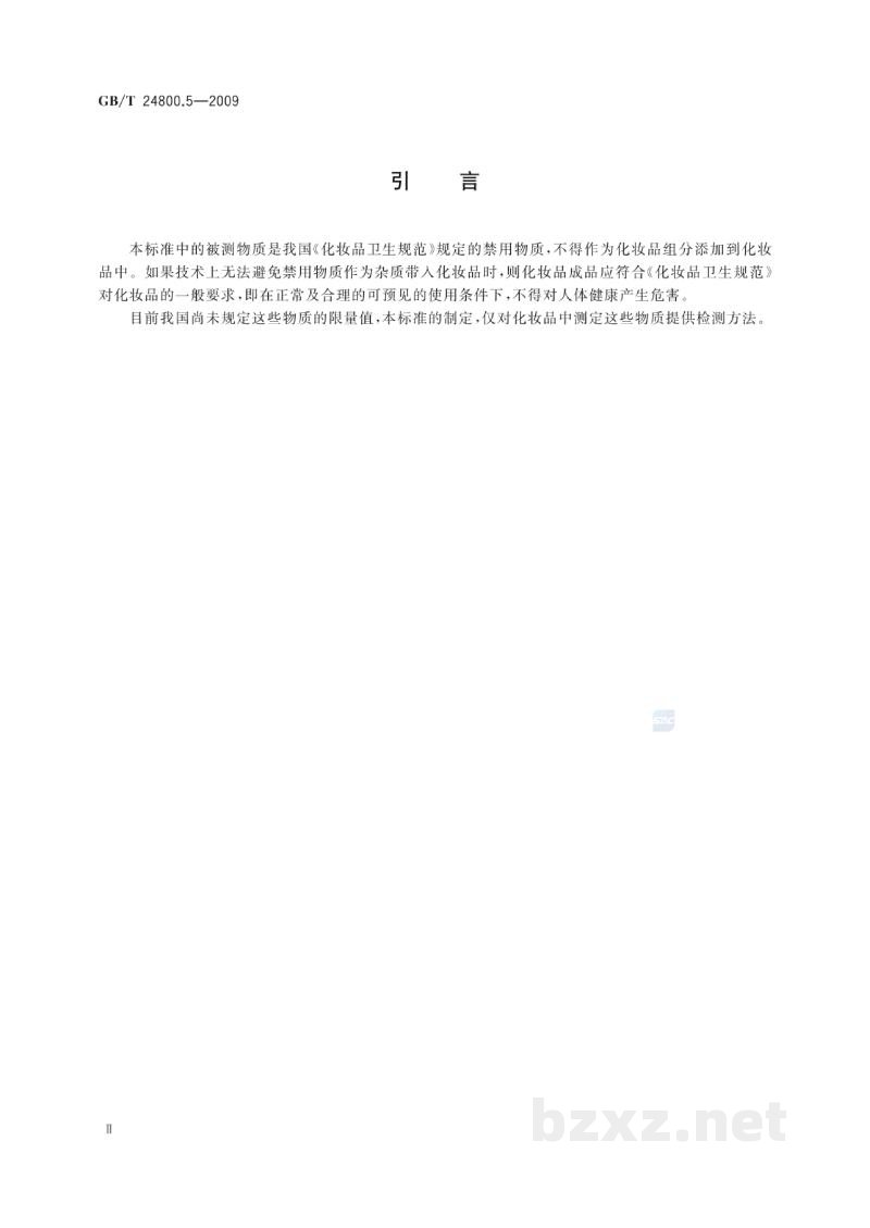 GB/T 24800.5-2009化妆品中呋喃妥因和呋喃唑酮的测定 高效液相色谱法 GB/T 24800.5-2009化妆品中呋喃妥因和呋喃唑酮的测定 高效液相色谱法