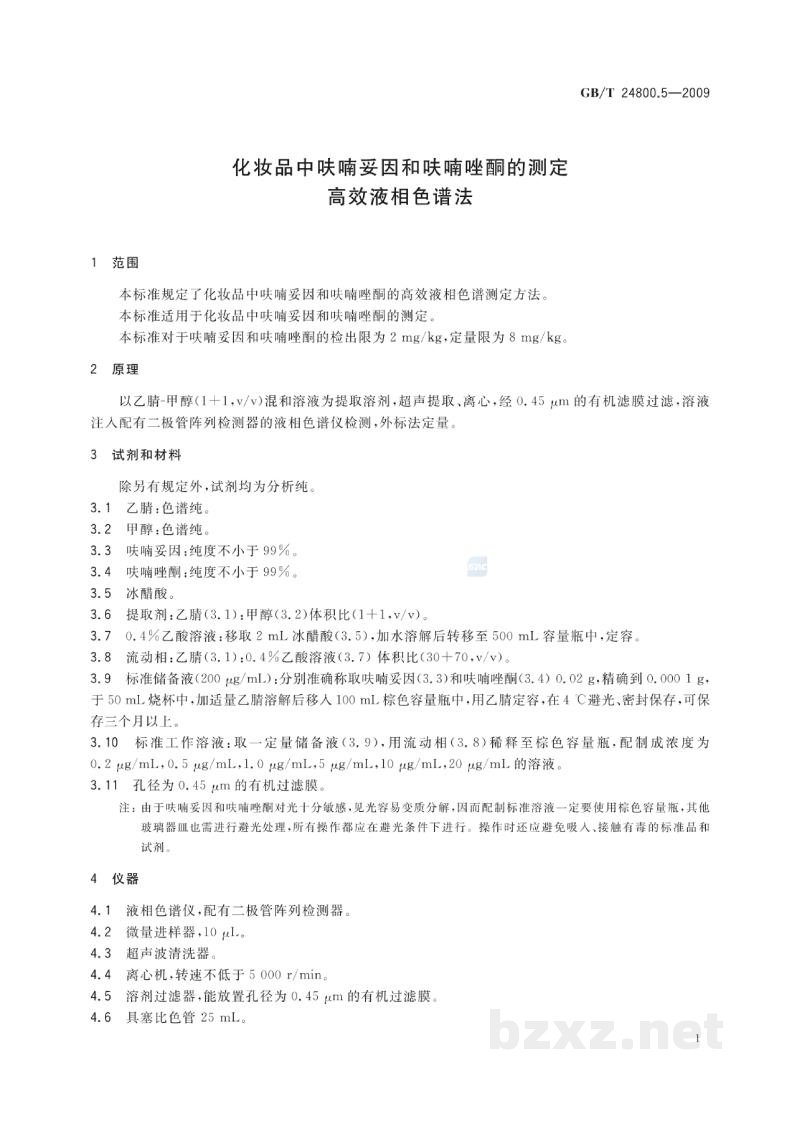 GB/T 24800.5-2009化妆品中呋喃妥因和呋喃唑酮的测定 高效液相色谱法 GB/T 24800.5-2009化妆品中呋喃妥因和呋喃唑酮的测定 高效液相色谱法