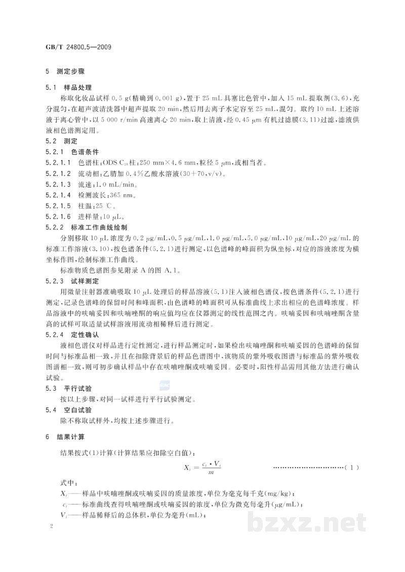 GB/T 24800.5-2009化妆品中呋喃妥因和呋喃唑酮的测定 高效液相色谱法 GB/T 24800.5-2009化妆品中呋喃妥因和呋喃唑酮的测定 高效液相色谱法
