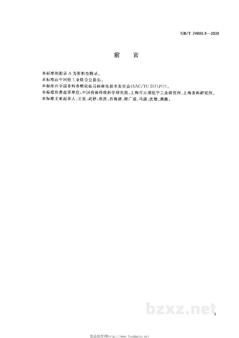 GB/T 24800.8-2009化妆品中甲氨嘌呤的测定 高效液相色谱法 GB/T 24800.8-2009化妆品中甲氨嘌呤的测定 高效液相色谱法