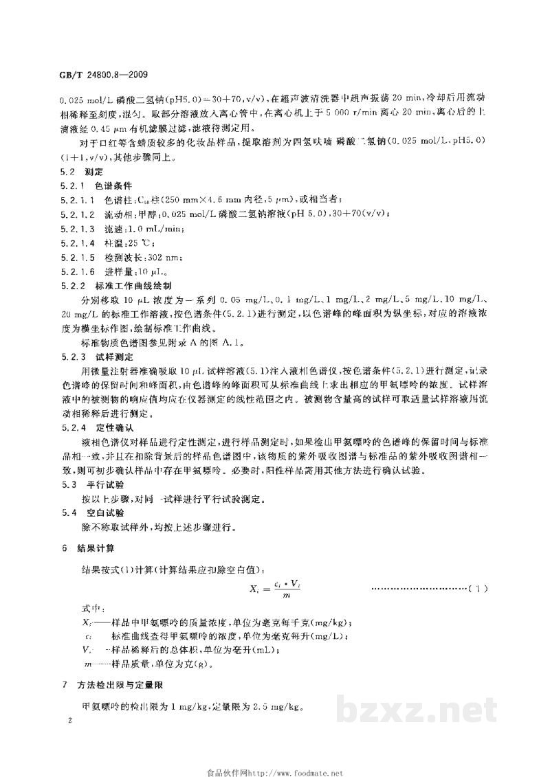 GB/T 24800.8-2009化妆品中甲氨嘌呤的测定 高效液相色谱法 GB/T 24800.8-2009化妆品中甲氨嘌呤的测定 高效液相色谱法
