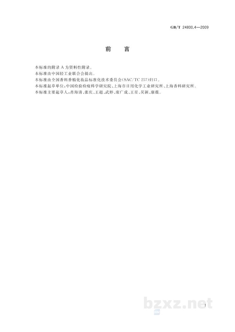 GB/T 24800.4-2009化妆品中氯噻酮和吩噻嗪的测定 高效液相色谱法 GB/T 24800.4-2009化妆品中氯噻酮和吩噻嗪的测定 高效液相色谱法
