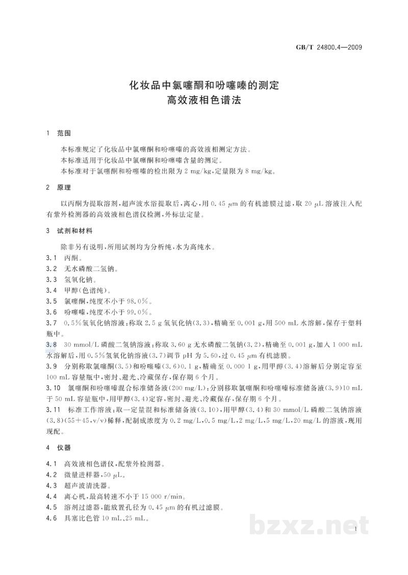 GB/T 24800.4-2009化妆品中氯噻酮和吩噻嗪的测定 高效液相色谱法 GB/T 24800.4-2009化妆品中氯噻酮和吩噻嗪的测定 高效液相色谱法