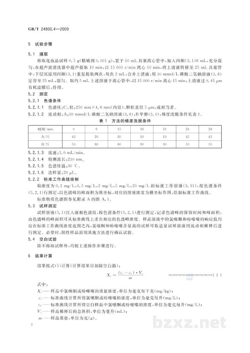 GB/T 24800.4-2009化妆品中氯噻酮和吩噻嗪的测定 高效液相色谱法 GB/T 24800.4-2009化妆品中氯噻酮和吩噻嗪的测定 高效液相色谱法
