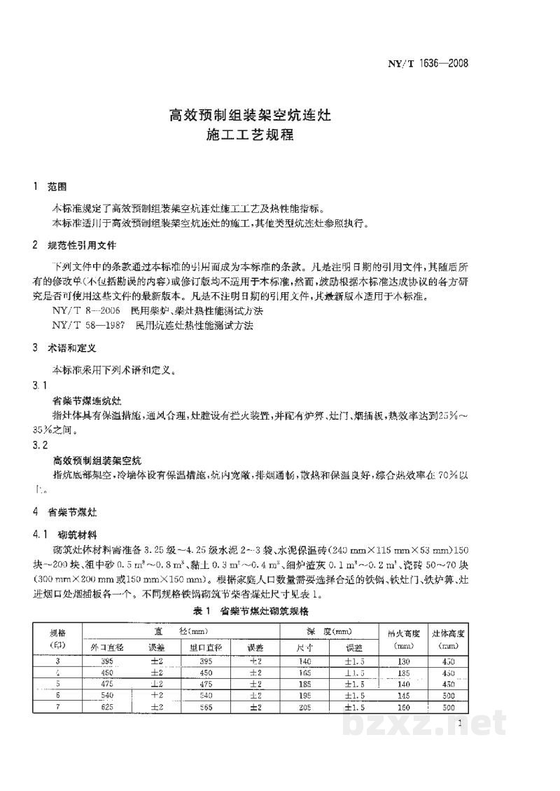 NY/T 1636-2008高效预制组装架空炕连灶施工工艺规程 NY/T 1636-2008高效预制组装架空炕连灶施工工艺规程