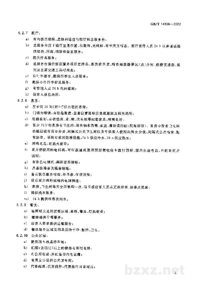 GB/T 14308-2003旅游饭店星级的划分与评定 GB/T 14308-2003旅游饭店星级的划分与评定