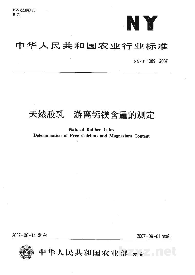 NY/T 1389-2007天然胶乳游离钙镁含量的测定 NY/T 1389-2007天然胶乳游离钙镁含量的测定