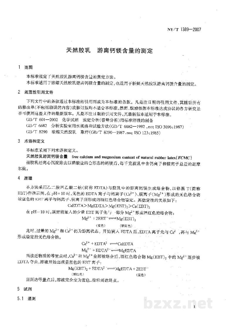 NY/T 1389-2007天然胶乳游离钙镁含量的测定 NY/T 1389-2007天然胶乳游离钙镁含量的测定