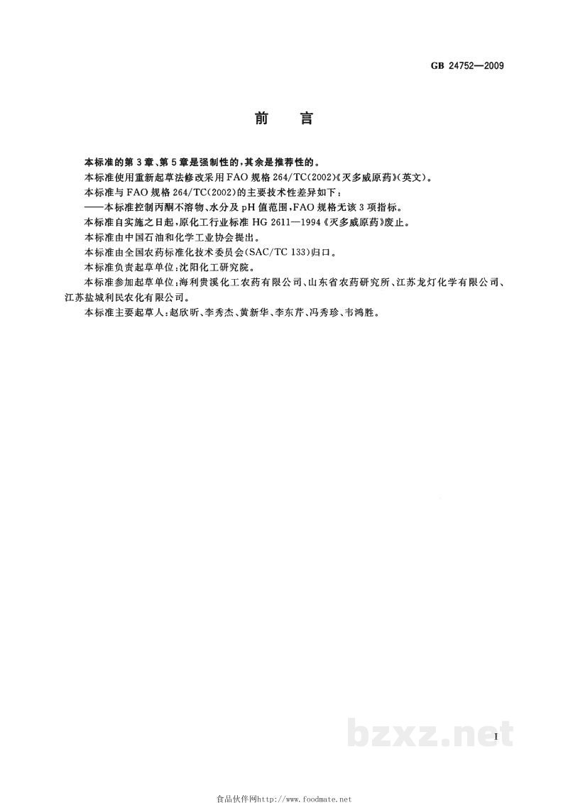 GB 24752-2009灭多威原药 GB 24752-2009灭多威原药