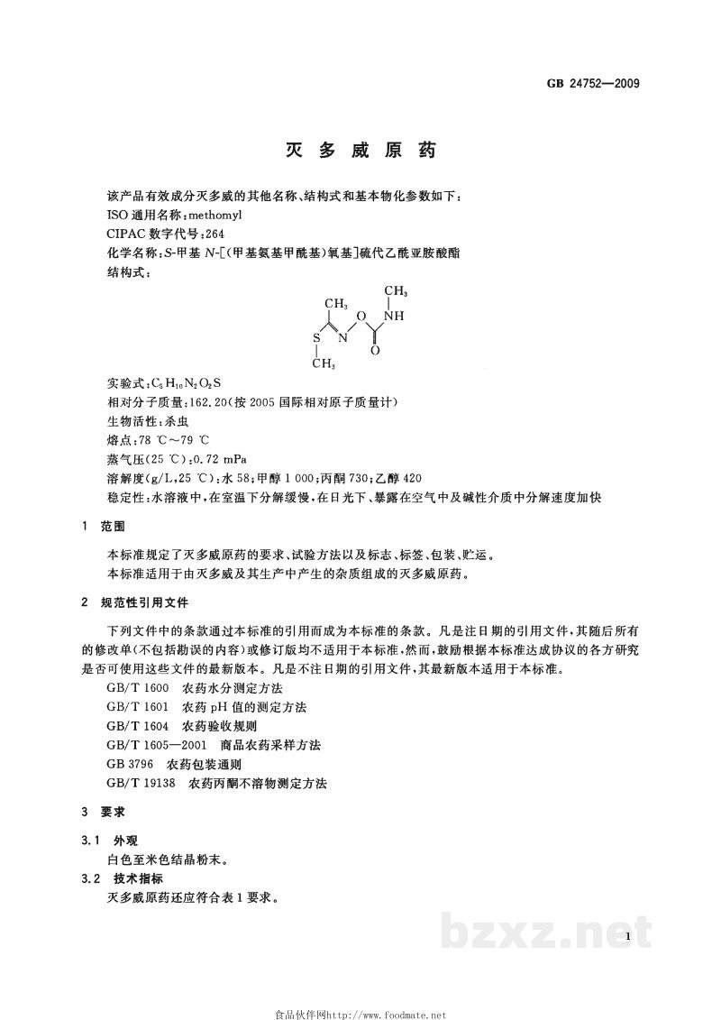 GB 24752-2009灭多威原药 GB 24752-2009灭多威原药