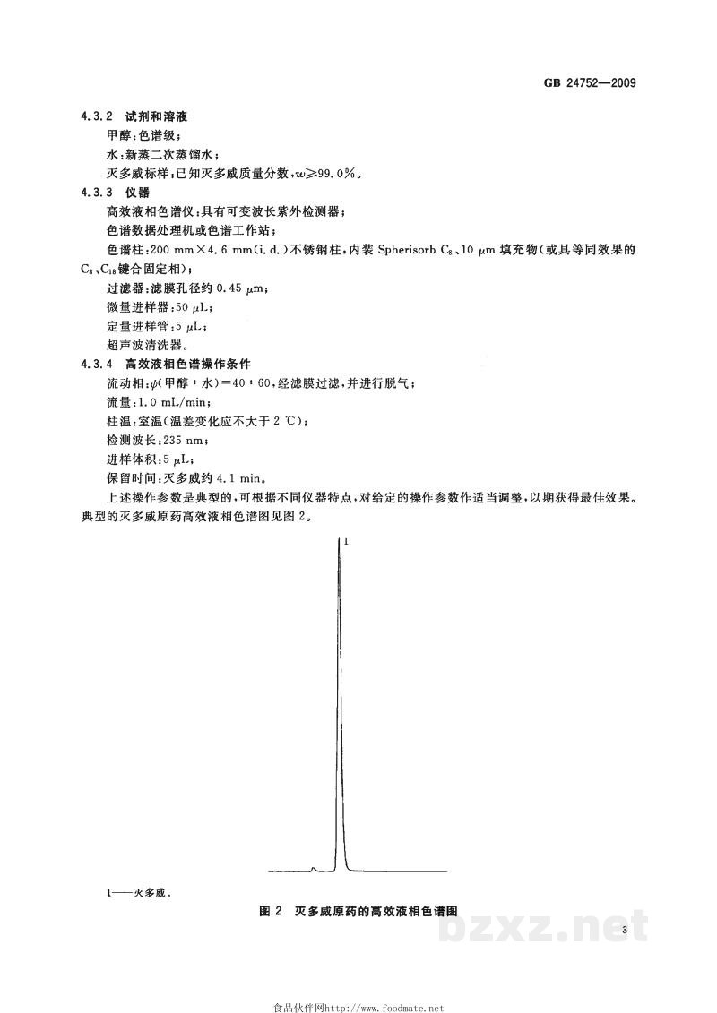 GB 24752-2009灭多威原药 GB 24752-2009灭多威原药