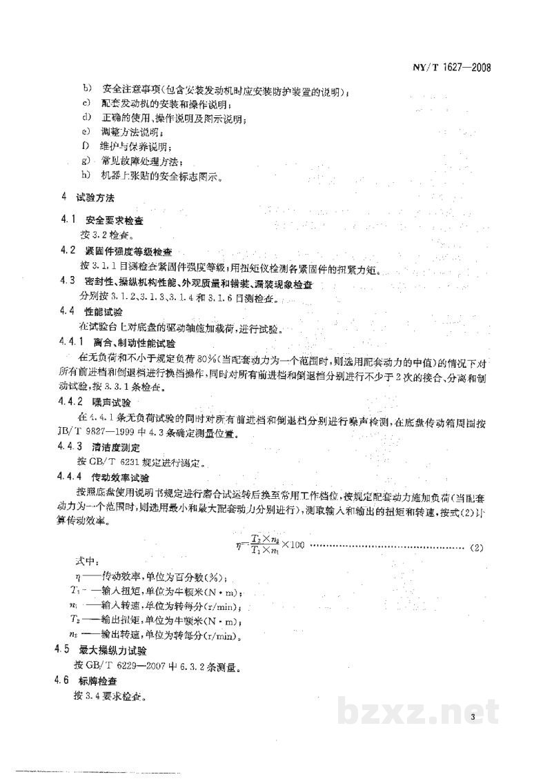 NY/T 1627-2008手扶拖拉机底盘质量评价技术规程 NY/T 1627-2008手扶拖拉机底盘质量评价技术规程