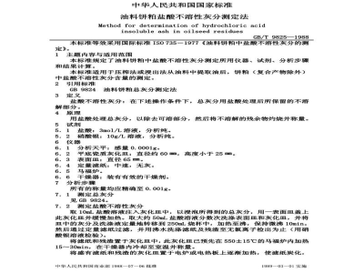 GB/T 9823-1988油料饼粕总含氮量的测定法