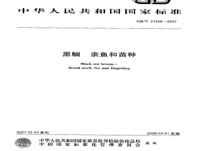 GB/T 21326-2007黑鲷　亲鱼和苗种