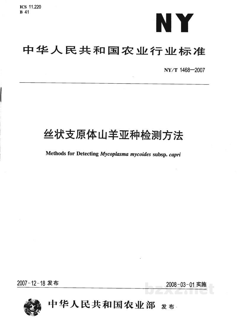 NY/T 1468-2007丝状支原体山羊亚种检测方法 NY/T 1468-2007丝状支原体山羊亚种检测方法