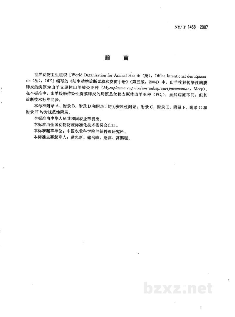 NY/T 1468-2007丝状支原体山羊亚种检测方法 NY/T 1468-2007丝状支原体山羊亚种检测方法