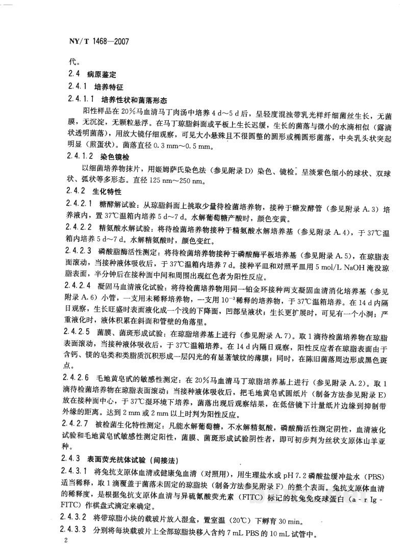 NY/T 1468-2007丝状支原体山羊亚种检测方法 NY/T 1468-2007丝状支原体山羊亚种检测方法