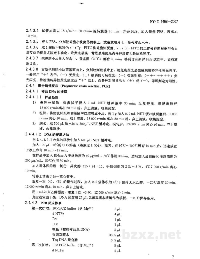 NY/T 1468-2007丝状支原体山羊亚种检测方法 NY/T 1468-2007丝状支原体山羊亚种检测方法