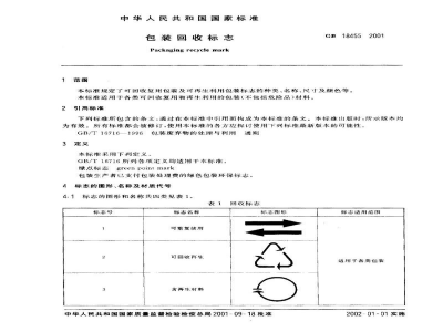 GB 18455-2001包装回收标志