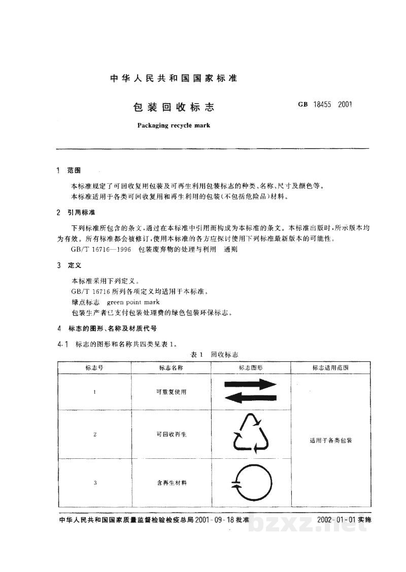 GB 18455-2001包装回收标志 GB 18455-2001包装回收标志