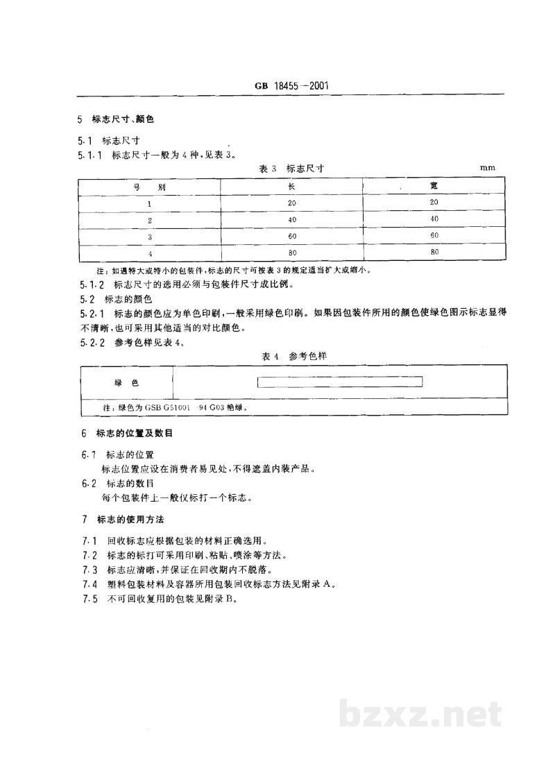 GB 18455-2001包装回收标志 GB 18455-2001包装回收标志
