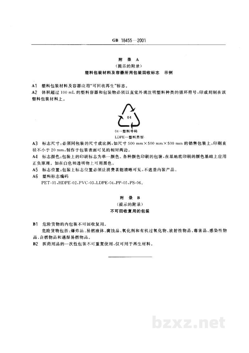 GB 18455-2001包装回收标志 GB 18455-2001包装回收标志